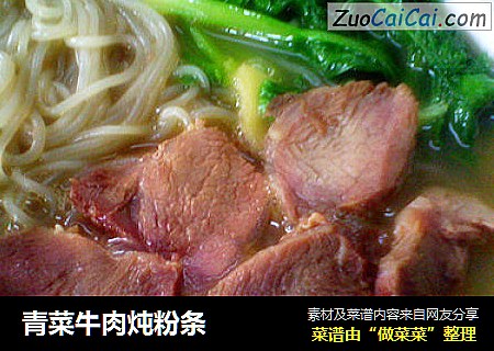 青菜牛肉炖粉条
