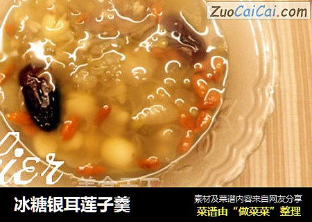 冰糖银耳莲子羹
