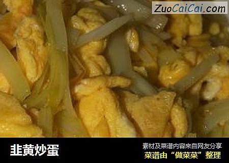 韭黄炒蛋