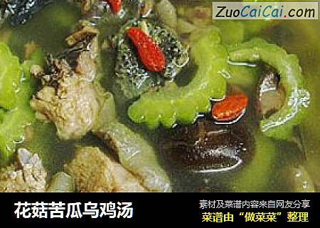花菇苦瓜乌鸡汤