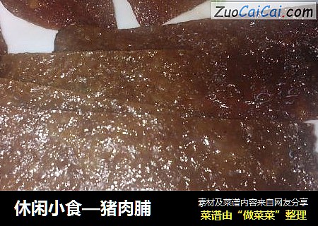 休闲小食—猪肉脯