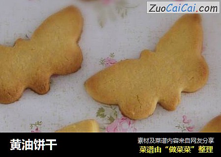 黄油饼干