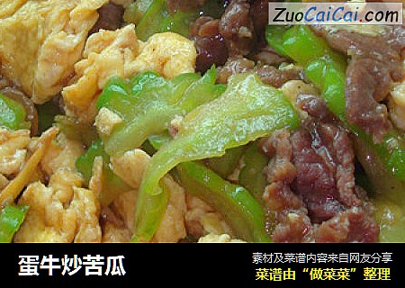 蛋牛炒苦瓜