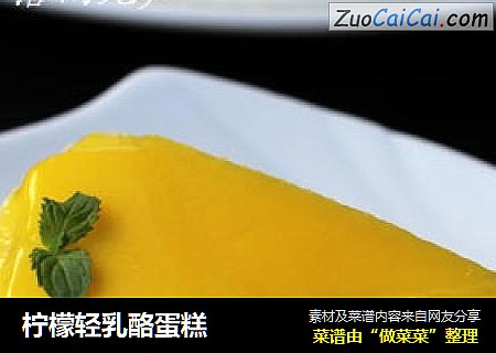 柠檬轻乳酪蛋糕