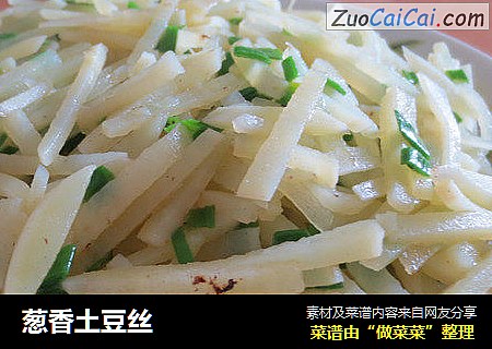 葱香土豆丝