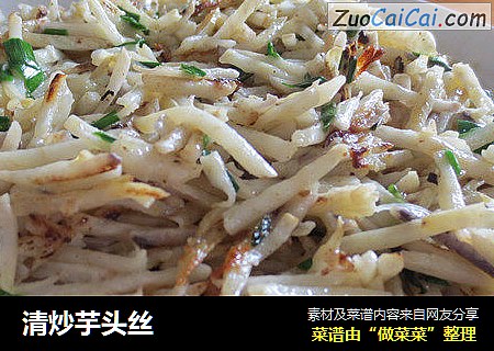 清炒芋头丝