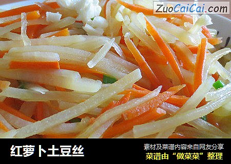 红萝卜土豆丝