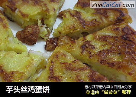 芋头丝鸡蛋饼