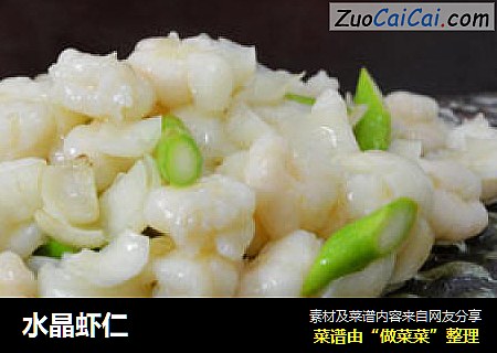 水晶虾仁