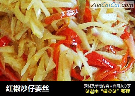红椒炒仔姜丝