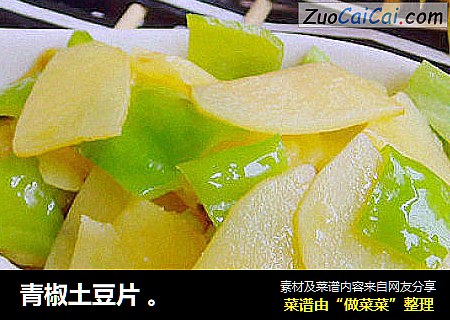 青椒土豆片 。