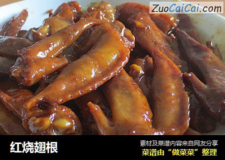 红烧翅根