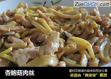 杏鲍菇肉丝