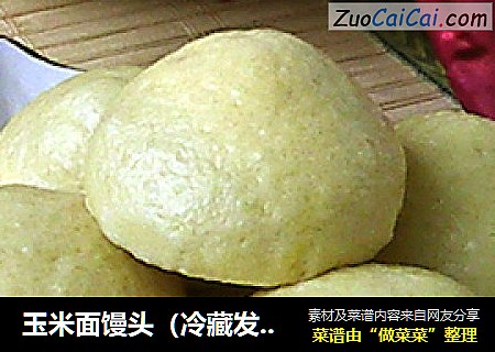 玉米面馒头（冷藏发酵）