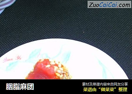 胭脂麻团