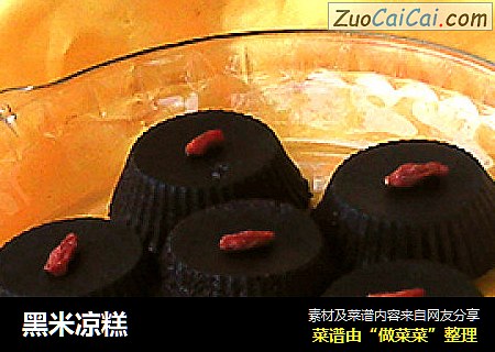 黑米凉糕
