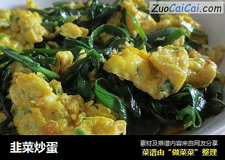 韭菜炒蛋