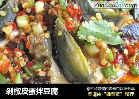 剁椒皮蛋拌豆腐