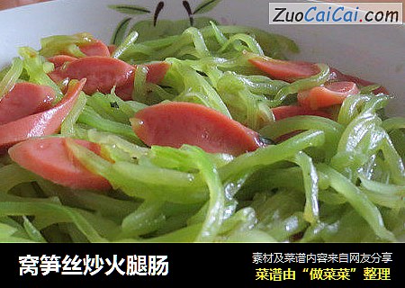 窝笋丝炒火腿肠
