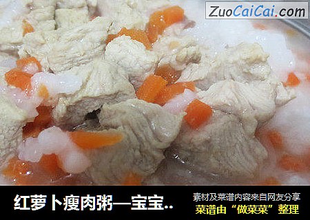 红萝卜瘦肉粥—宝宝营养餐