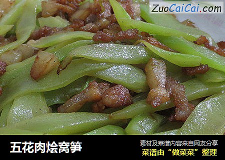 五花肉烩窝笋