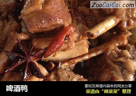 啤酒鸭