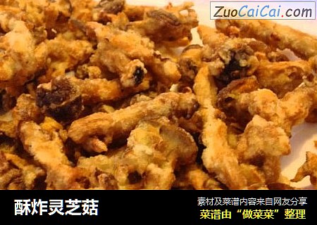 酥炸灵芝菇