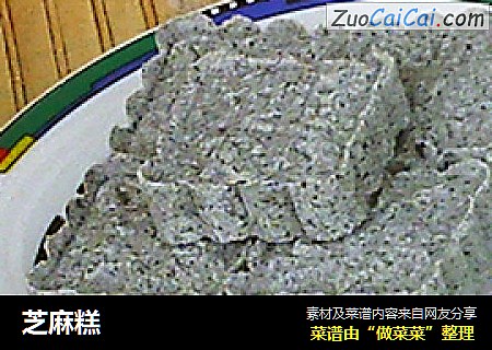 芝麻糕