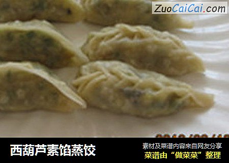 西葫芦素馅蒸饺