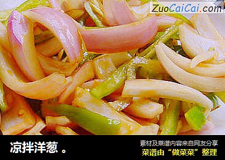 凉拌洋葱 。