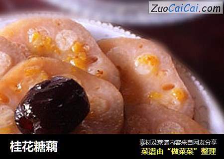 桂花糖藕