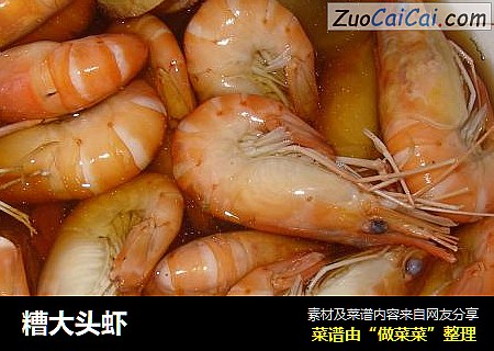 糟大头虾