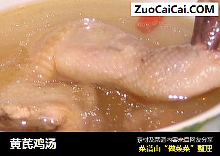 黄芪鸡汤