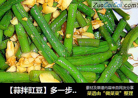 【蒜拌豇豆】多一步，拌出蒜味十足的豇豆