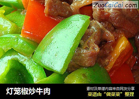 灯笼椒炒牛肉