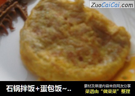 石锅拌饭+蛋包饭~霸气名字：真金不怕火炼~