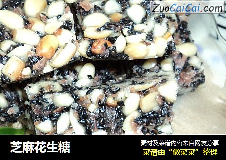 芝麻花生糖