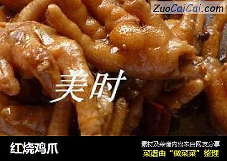 红烧鸡爪
