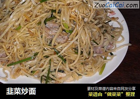 韭菜炒面