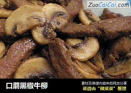 口蘑黑椒牛柳