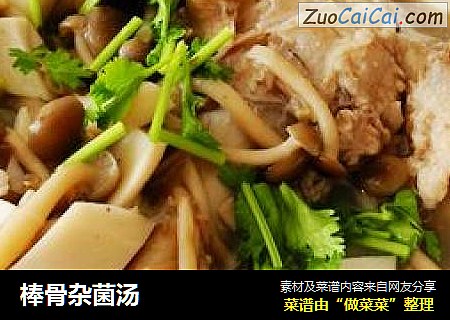 棒骨杂菌汤