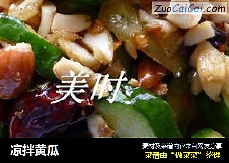 凉拌黄瓜