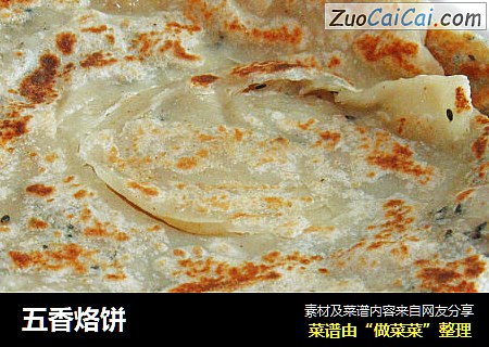 五香烙饼