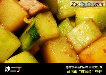 炒三丁