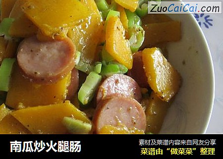 南瓜炒火腿肠