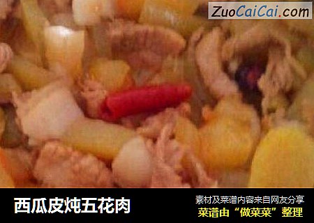 西瓜皮炖五花肉