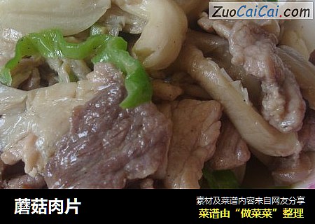 蘑菇肉片