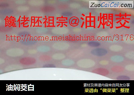 油焖茭白