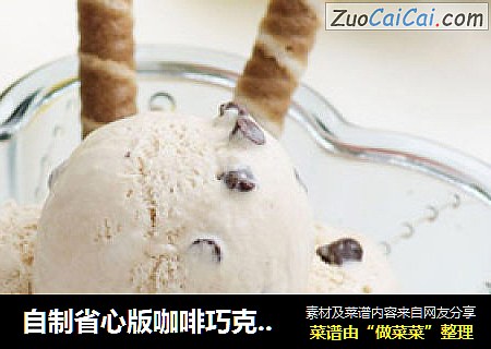 自制省心版咖啡巧克力豆冰淇淋