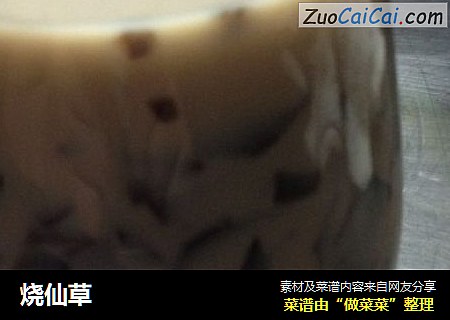 烧仙草